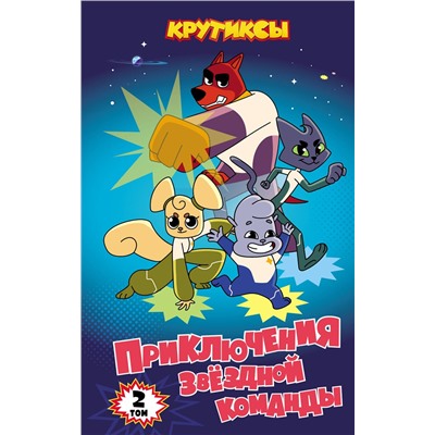 Эксмо "Крутиксы. Приключения звездной команды. Том 2"