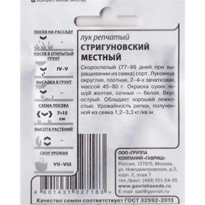 Лук  репчатый Стригуновский местный ч/б (Код: 85585)