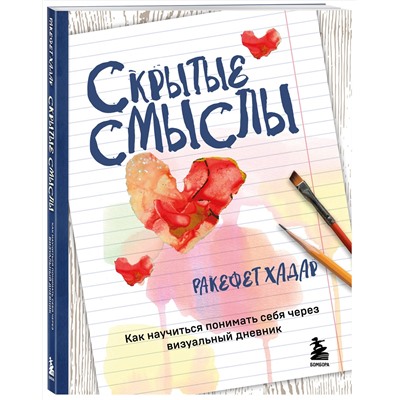 Эксмо Ракефет Хадар "Скрытые смыслы. Как научиться понимать себя через визуальный дневник"