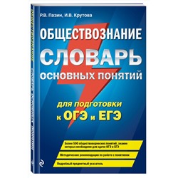 Эксмо Р. В. Пазин, И. В. Крутова "Обществознание. Словарь основных понятий для подготовки к ОГЭ и ЕГЭ"