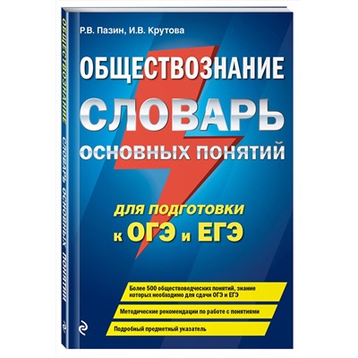 Эксмо Р. В. Пазин, И. В. Крутова "Обществознание. Словарь основных понятий для подготовки к ОГЭ и ЕГЭ"