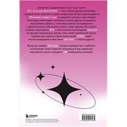 Эксмо Малышева Я.В. "100 вечеров с K-pop"
