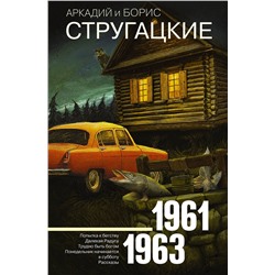 АСТ Аркадий Стругацкий, Борис Стругацкий "Собрание сочинений 1961-1963"