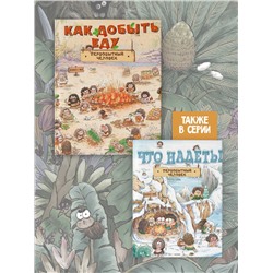 АСТ Дуань Чжан Ц. "Как добывал еду первобытный человек"