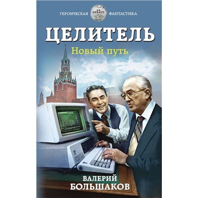 Эксмо Валерий Большаков "Целитель. Новый путь"