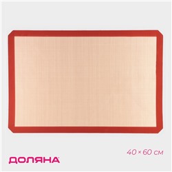 Коврик для выпечки армированный Доляна, силикон, 40×60 см, бежевый