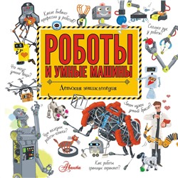 АСТ Константинов А.В. "Роботы и умные машины"
