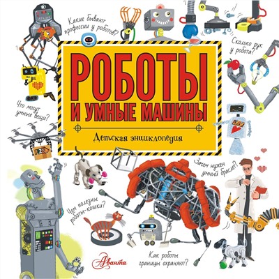 АСТ Константинов А.В. "Роботы и умные машины"