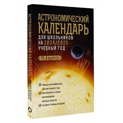 АСТ Михаил Шевченко, Олег Угольников "Астрономический календарь для школьников на 2024/2025 учебный год"