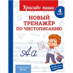 Эксмо В. И. Королёв "Новый тренажёр по чистописанию. 4 класс"