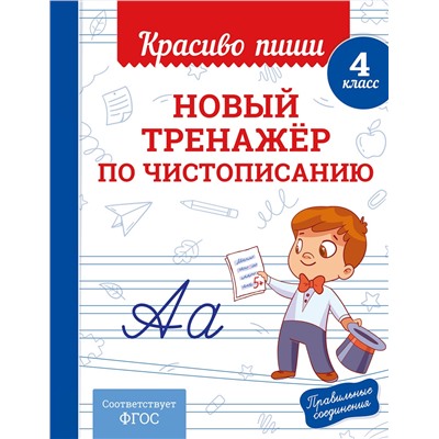 Эксмо В. И. Королёв "Новый тренажёр по чистописанию. 4 класс"