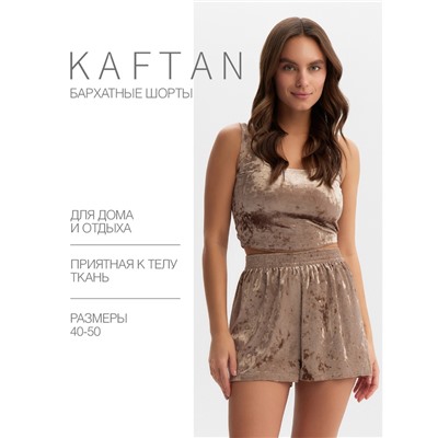 Шорты женские KAFTAN Velvet, размер 44-46, кофейные