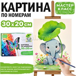 Набор для рисования "Картина по номерам 30х20 см. Маленький слонёнок"