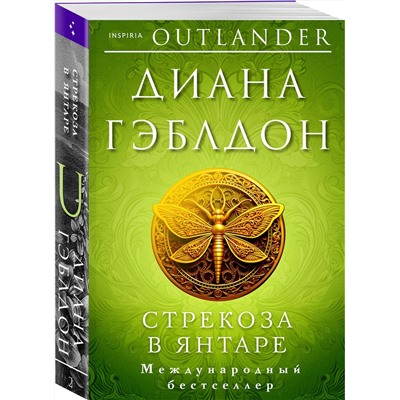 Эксмо Диана Гэблдон "Стрекоза в янтаре"