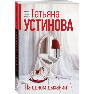 Эксмо Татьяна Устинова "На одном дыхании!"