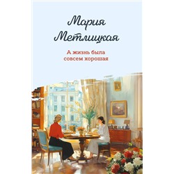 Эксмо Мария Метлицкая "А жизнь была совсем хорошая"
