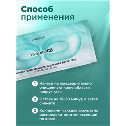 Круговые гидрогелевые патчи для кожи вокруг глаз HyaluronCa