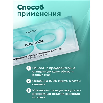 Круговые гидрогелевые патчи для кожи вокруг глаз HyaluronCa