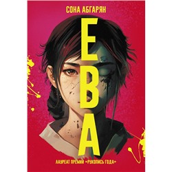 380035 АСТ Сона Абгарян "Ева"