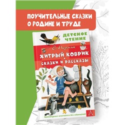 АСТ Пермяк Е.А. "Хитрый коврик. Сказки и рассказы"