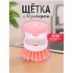 Щетка для посуды с дозатором, розовая