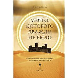 356304 Эксмо E.V. Martinas "Место, которого дважды не было. Часть 2. Война близко"