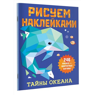 АСТ Горбунова И.В. "Тайны океана"