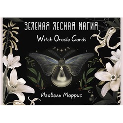 АСТ Изабель Моррис "Зеленая лесная Магия. Witch Oracle Cards"