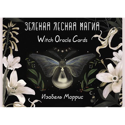 АСТ Изабель Моррис "Зеленая лесная Магия. Witch Oracle Cards"