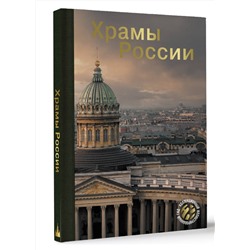 АСТ . "Храмы России"