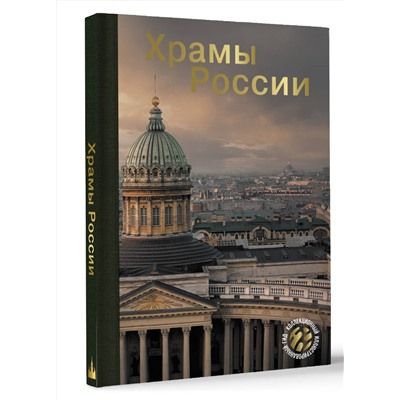 АСТ . "Храмы России"