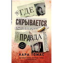АСТ Кара Томас "Где скрывается правда"
