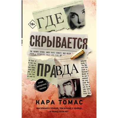 АСТ Кара Томас "Где скрывается правда"