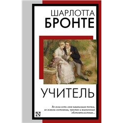 493582 АСТ Шарлотта Бронте "Учитель"
