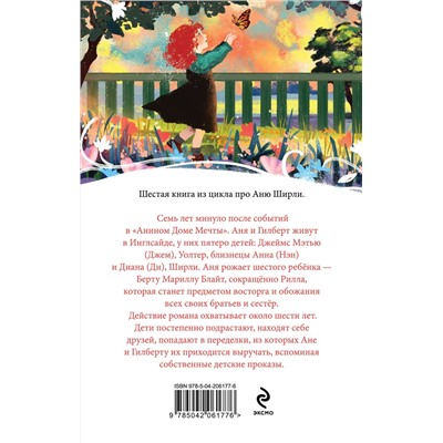 470829 Эксмо Люси Мод Монтгомери "Аня из Инглсайда (книга #6)"