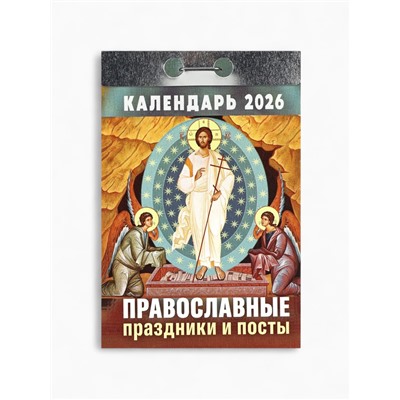 Календарь 2026 отрывной Церковно-православный «Праздники и посты», 7.7×11.4 см