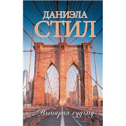 АСТ Даниэла Стил "Выбирая судьбу"