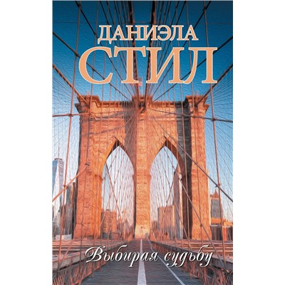 АСТ Даниэла Стил "Выбирая судьбу"