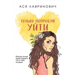 Эксмо Ася Лавринович "Только попробуй уйти"