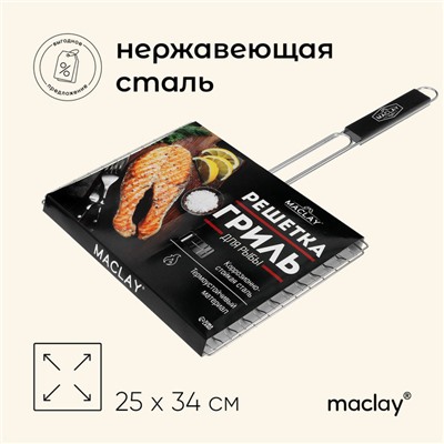 Решётка - гриль для рыбы maclay, 25x34 см, нержавеющая сталь, для мангала