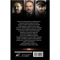 АСТ Виктор Степанов "Страна Советов. Забытые вожди"