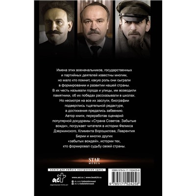 АСТ Виктор Степанов "Страна Советов. Забытые вожди"