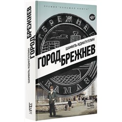 АСТ Шамиль Идиатуллин "Город Брежнев"