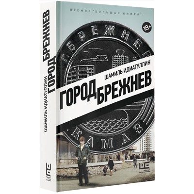 АСТ Шамиль Идиатуллин "Город Брежнев"