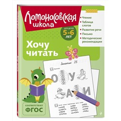 Эксмо В. А. Егупова "Хочу читать: для детей 5-6 лет (ч/б)"