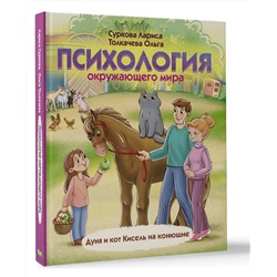 АСТ Суркова Лариса, Толкачева О.А. "Психология окружающего мира: Дуня и кот Кисель на конюшне"