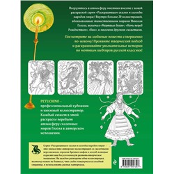 Эксмо PETUCHINO "Мистические миры Гоголя. Раскрашиваем сказки и легенды народов мира"