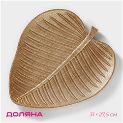 Блюдо для фруктов Доляна «Золотой лист», 31×27.5 см, золотистое