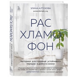 Эксмо Элина Алтухова "Расхламофон. Методика для создания устойчивого порядка в доме и в жизни"