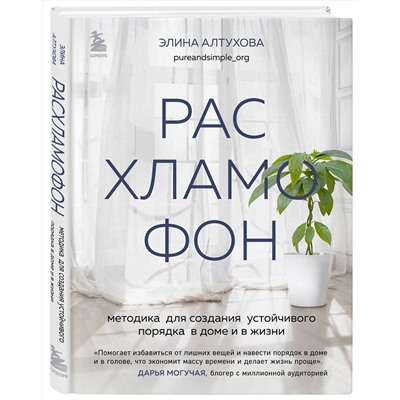 Эксмо Элина Алтухова "Расхламофон. Методика для создания устойчивого порядка в доме и в жизни"